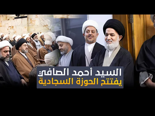 ⁣كلمة السيد أحمد الصافي في إفتتاح الحوزة السجادية في النجف الأشرف