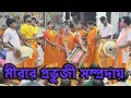 Download Lagu মীরা দিদির কীর্তন শুনলে মন ভরে যাবে/মীরার প্রভুজী সম্প্রদায়/Mirar Provuji Somproday/Ak Nam Kirton