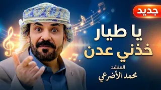 يا طيار خذني عدن       جديد محمد الأضرعي      دندنها