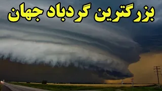 وحشتناک ترین و بزرگترین گردبادی که جهان به خود دیده است 