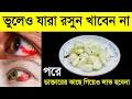 Download Lagu যাদের জন্য কাঁচা রসুন খাওয়া একদমই উচিত নয়। (রসুনের পার্শ্বপ্রতিক্রিয়া )