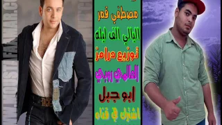 زفاف مصطفى قمر ليالى الف ليله وليله توزيع العالمي روبي ابو جبل دندنها