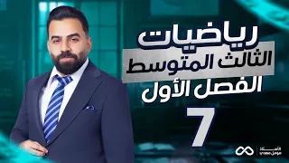 رياضيات الثالث المتوسط | الفصل الاول | تدرب وحل التمرينات ص12 | المحاضرة 7 - منهج 2027