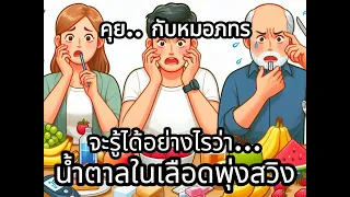  อาการใดบ้างที่บ่งชี้ถึงภาวะน้ำตาลในเลือดผันผวนหรือไม่เสถียร 