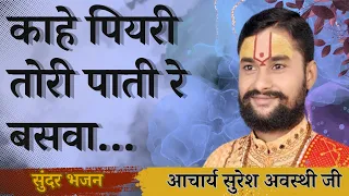 2018 new bhajan kahe piyari tori pati re baswa