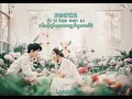 Download Lagu 徐婕兒 - I wanna be with you Chinese Song // Myanmar Translation