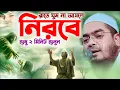 Lagu রাতে ঘুমানোর আগে ওয়াজটি শুনুন । হাফিজুর রহমান সিদ্দিকী । Hafizur Rahman ‍Siddik