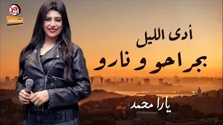 يارا محمد أدي الليل بجراحو ونارو دندنها