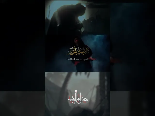 ⁣الصبر الجميل .. قريباً على قناة ميدان أهل البيت، اداء السيد عصام الهاشمي وكلمات الأستاذ غازي الحداد