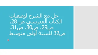 حل مع الشرح لوضعيات الكتاب المدرسي ص28 ص29 ص30 ص31 ص32 لمستوى 1 متوسط علوم طبيعية 