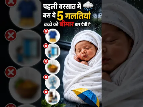 पहले बरसात में बच्चे का ध्यान कैसे रखें | Newborn baby care
