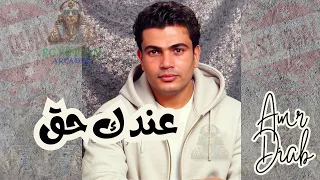 عندك حق عمرو دياب دندنها