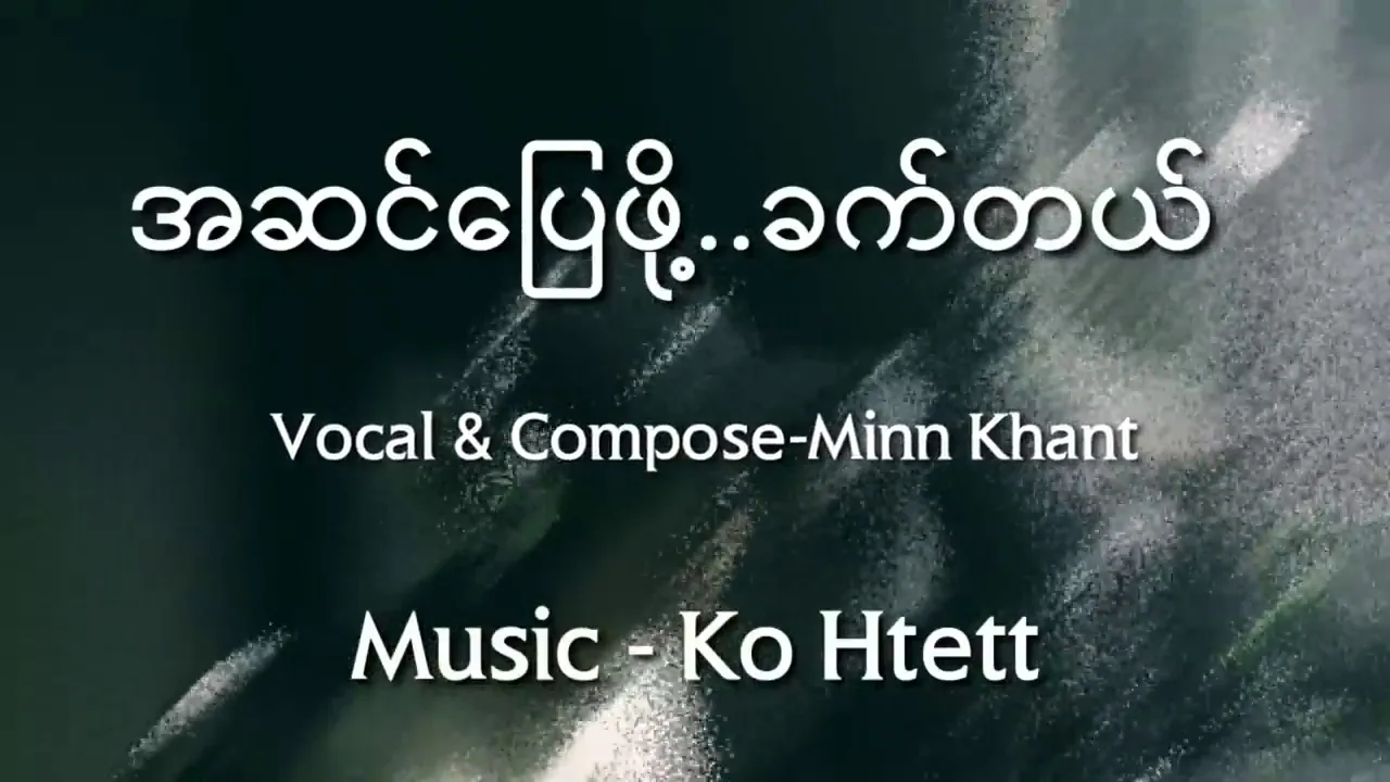 Myanmar new sad song 2019 by Minn Khant အဆင္ေျပဖို႔ခက္တယ္