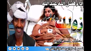 جديد الفنان فضل الله عبدالله زولك ودهو العنابر 