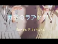 Download Lagu 青空のラプソディ／fhána 【Hanon × Kotoha】