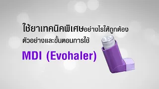 ทำไมต้องทำความสะอาดอุปกรณ์สูดพ่นยาหลังใช้ทุกครั้ง