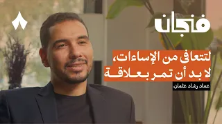 كيف تتأثر بإساءة والديك وتتعافى منها بودكاست فنجان 