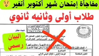 مفاجأة مقرر امتحان شهر أكتوبر أتغير لطلاب أولى وثانيه ثانوى عدد الاسئله مستوى الامتحان 
