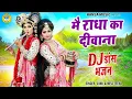 Download Lagu मै राधा का दीवाना | Mai Radha Ka Dewana | Radha Krishan Dance jhanki | Dj Shyam Bhajan Jhanki 2023 |