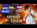 Download Lagu બાજની ઉડાન પારૂલ રાઠવા ન્યુ ટીમલી 2025 Baaj Ni Uadan Parul Rathva attitude Timli 2025 #toptimli2025
