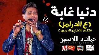 حمادة الاسمر 2018 دنيا غابة انا بدوب جامد اوى على الدرامز هتكسر الافراح توزيع حسام ماركو 1 