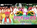Download Lagu Sargujiha Karma Geet | Vishwa Goshwami,Soni Singh | सरगुजा जिला नाचे | Surguja Jila Nache | #karma