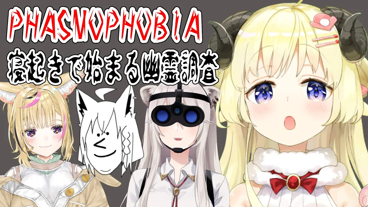 【Phasmophobia】寝起きだけど一緒に行くことになった！！！！【角巻わため/ホロライブ４期生】