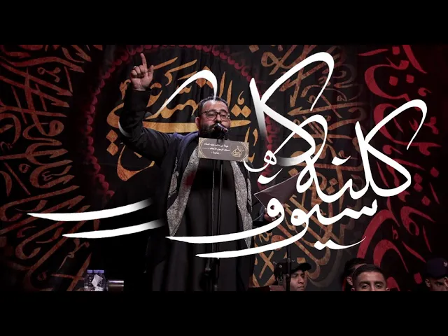 ⁣كلنا سيوف | حسن الشايب