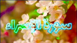 المقرئ أحمد عبد الرازق حفظه الله تعالى من سورة الإسراء 