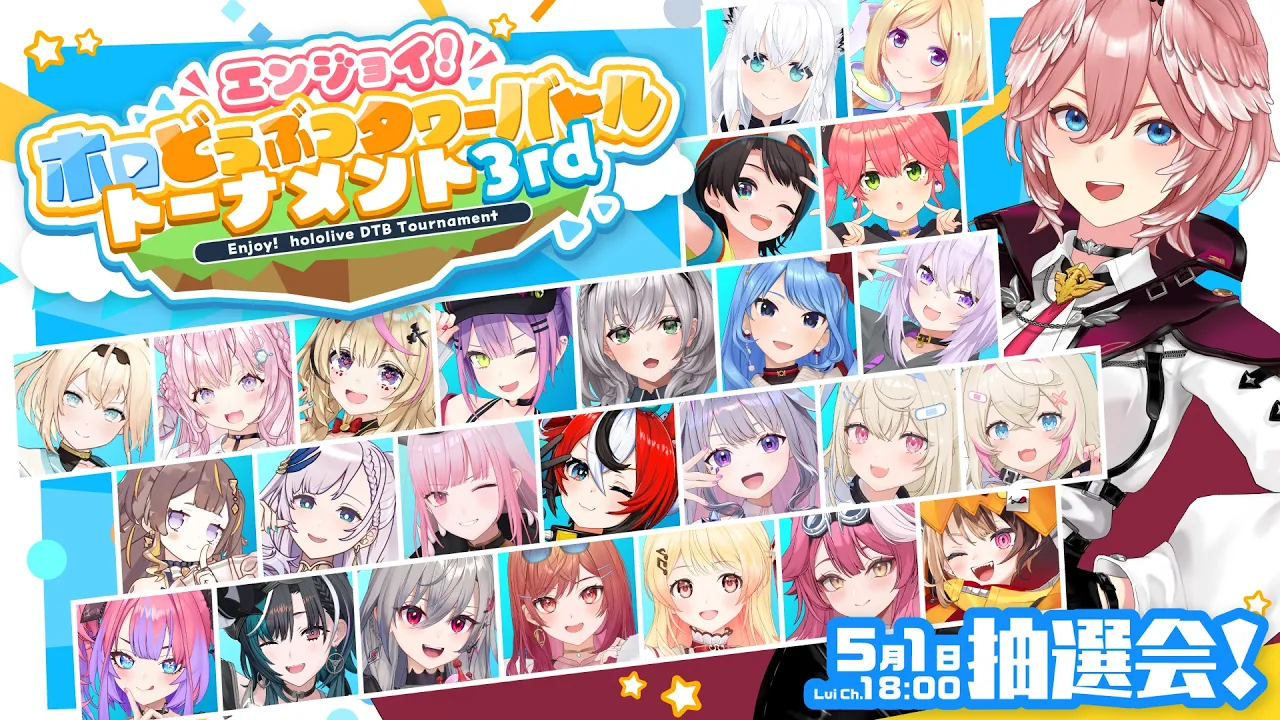【 #ホロDTBトーナメント 】エンジョイ！ホロどうぶつタワーバトルトーナメント3rd抽選会✨【鷹嶺ルイ/ホロライブ】