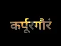 Download Lagu karpur gauram karunavtaram  status || Trending black screen status || Shiv Song Status||