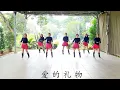 爱 的 礼 物 ❤️ Ai De li Wu  Line Dance