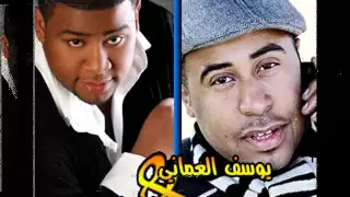 يوسف العماني و عادل العماني خلاص اسكت 2011 