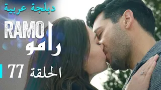 مسلسل رامو الحلقة السابعة و السبعون 77 كاملة 