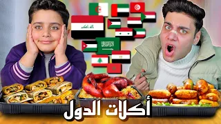 تحدي الأكل حسب الدولة برياني شاورما منسف كبسة 