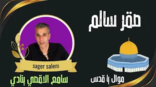 سامع الاقصي ينادي الفنان صقر سالم 