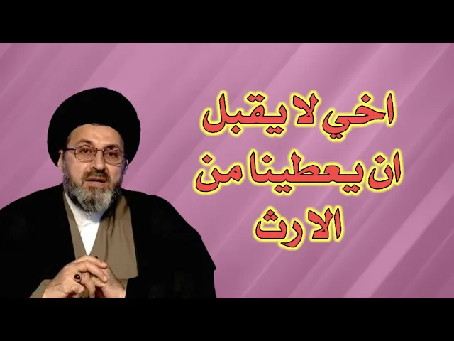 ⁣متصل اخي لا يقبل ان يعيطنا من الارث ماذا نفعل / سيد رشيد الحسيني