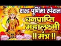 Download Lagu आज शरद पूर्णिमा यह मंत्र सुन लेना घर में कभी धन सम्पत्ति कमी नहीं होगी Laxmi Mantra | Sharad Purnima