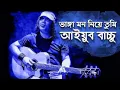 Lagu Vanga Mon Niye Tumi | ভাঙ্গা মোন নিয়ে তুমি | Ayub Bachchu | Lyrical