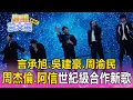 周杰倫x言承旭x吳建豪x周渝民x阿信合體！世紀級卡司驚喜合作新歌