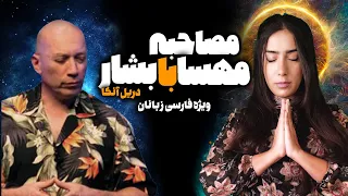بشار چه پیامی برای مردم ایران دارد گفتگوی اختصاصی با دریل آنکا برای فارسی زبان ها 