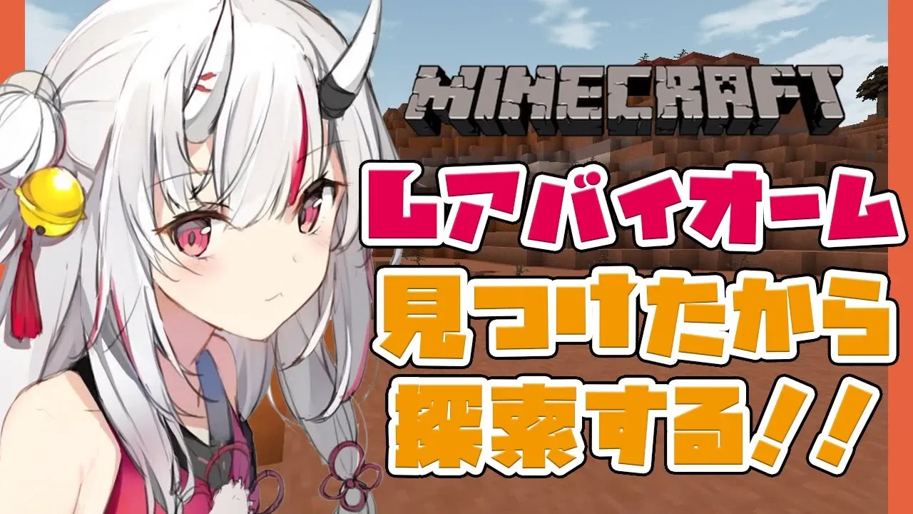 【Minecraft】レアバイオーム探索！！！！【#百鬼あやめ/ホロライブ】