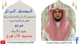 تلاوة سورة مريم للأستاذ محمد الأزهري 