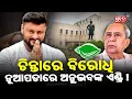 Download Lagu ନୂଆପଡାରେ ଉପ ନିର୍ବାଚନ ଲଢ଼ିବେ ଅନୁଭବ! I Anubhav Mohanty I BJP I Odisha Politics