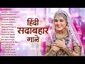 हिंदी सदाबहार गाने | 90s Hits Hindi Song | Hindi Gane | Old Songs | 90s Love Songs | Sadabahar Gane