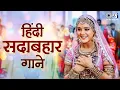 Download Lagu हिंदी सदाबहार गाने | 90s Hits Hindi Song | Hindi Gane | Old Songs | 90s Love Songs | Sadabahar Gane