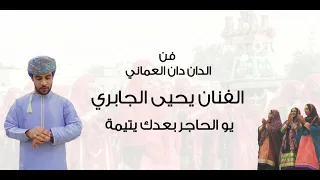 الفنان يحيى الجابري يو الحاجر بعدك يتيمة فن الدان دان العماني 