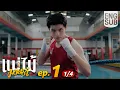 Lagu [Eng Sub] MuTeLuv ตอน แม่ไม้มวยรำ Fist Foot Fusion | EP.1 [1/4]