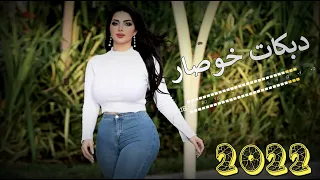 دبكات خوصار 2022 نار يخليك تهز الارض 