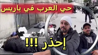 حي العرب في باريس دموع الرجال في الغربة لماذا هؤلاء في فرنسا يسرقون هنا نستحي من جنسيتنا 